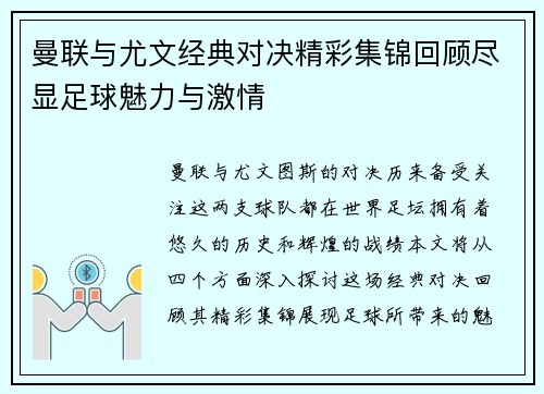 曼联与尤文经典对决精彩集锦回顾尽显足球魅力与激情