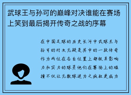 武球王与孙可的巅峰对决谁能在赛场上笑到最后揭开传奇之战的序幕