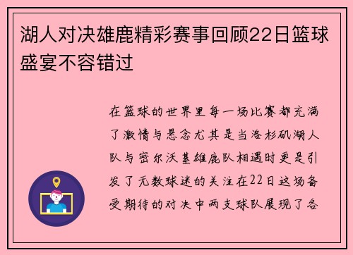 湖人对决雄鹿精彩赛事回顾22日篮球盛宴不容错过