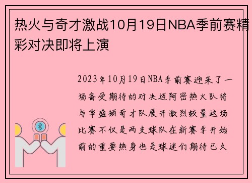 热火与奇才激战10月19日NBA季前赛精彩对决即将上演