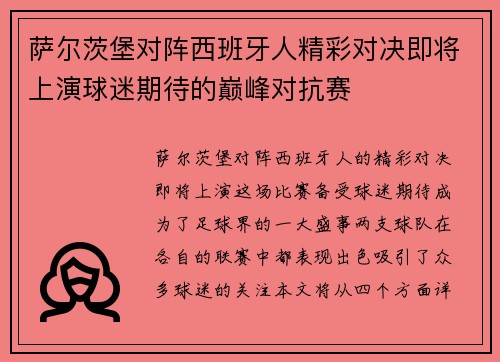 萨尔茨堡对阵西班牙人精彩对决即将上演球迷期待的巅峰对抗赛