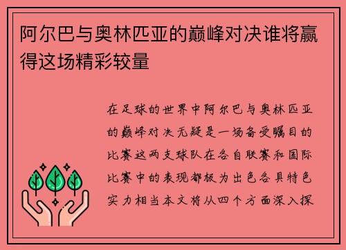 阿尔巴与奥林匹亚的巅峰对决谁将赢得这场精彩较量