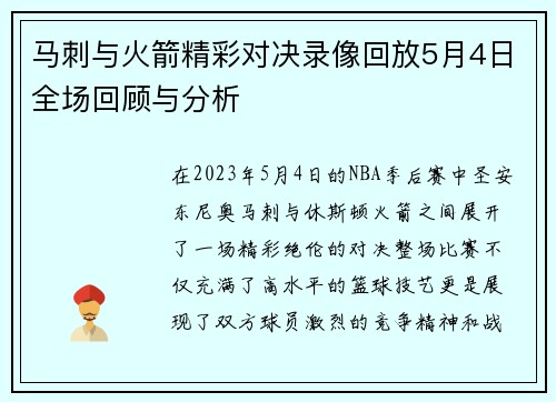 马刺与火箭精彩对决录像回放5月4日全场回顾与分析
