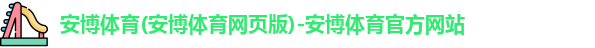 安博体育